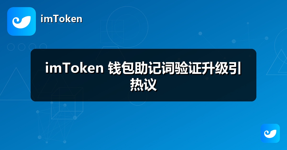 imToken 钱包助记词验证升级引热议