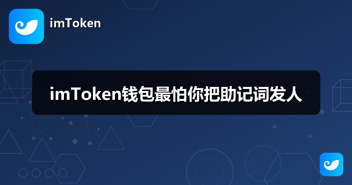 imToken钱包最怕你把助记词发人