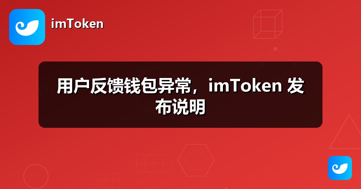 用户反馈钱包异常，imToken 发布说明
