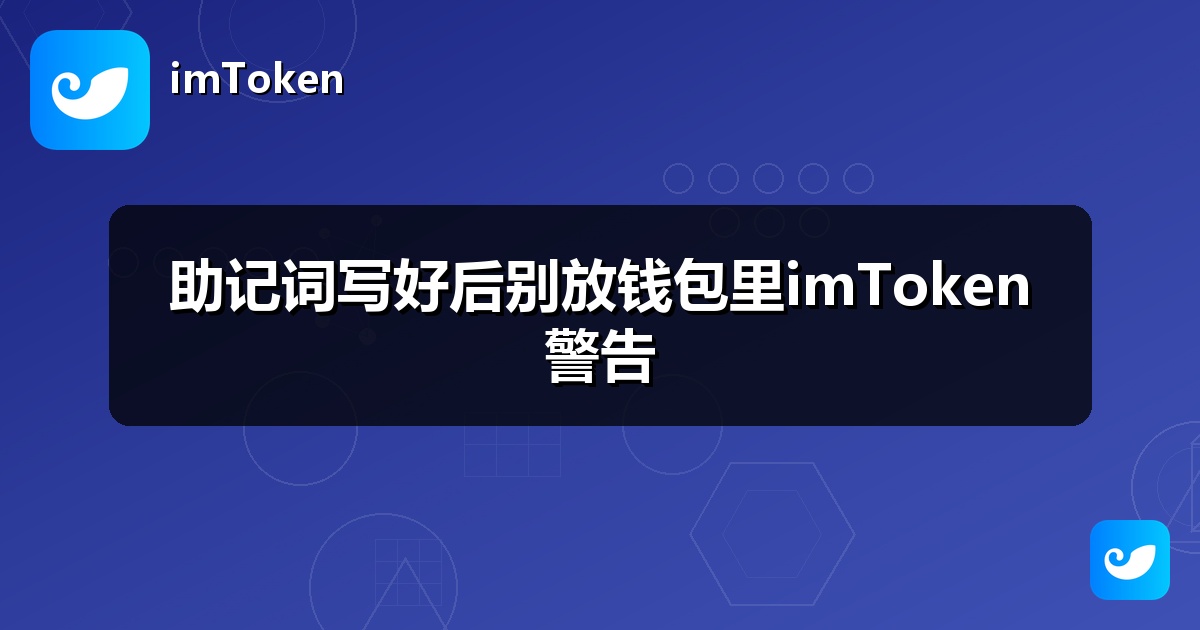 助记词写好后别放钱包里imToken警告