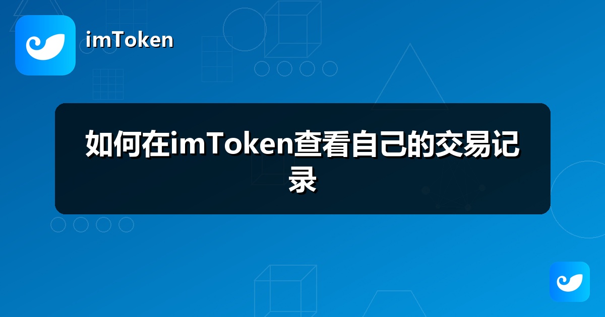 如何在imToken查看自己的交易记录