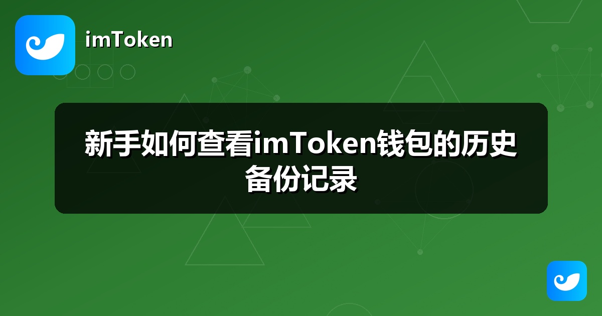 新手如何查看imToken钱包的历史备份记录