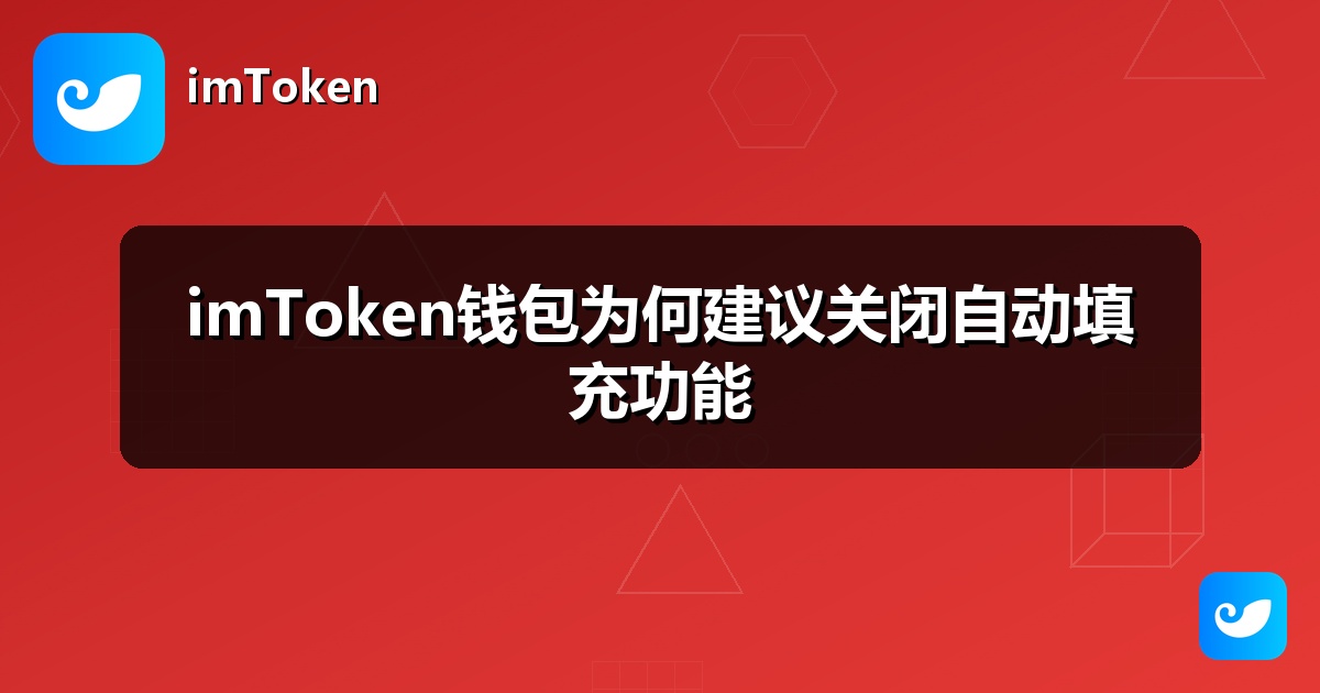 imToken钱包为何建议关闭自动填充功能