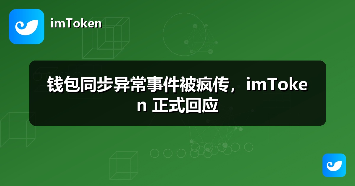 钱包同步异常事件被疯传，imToken 正式回应