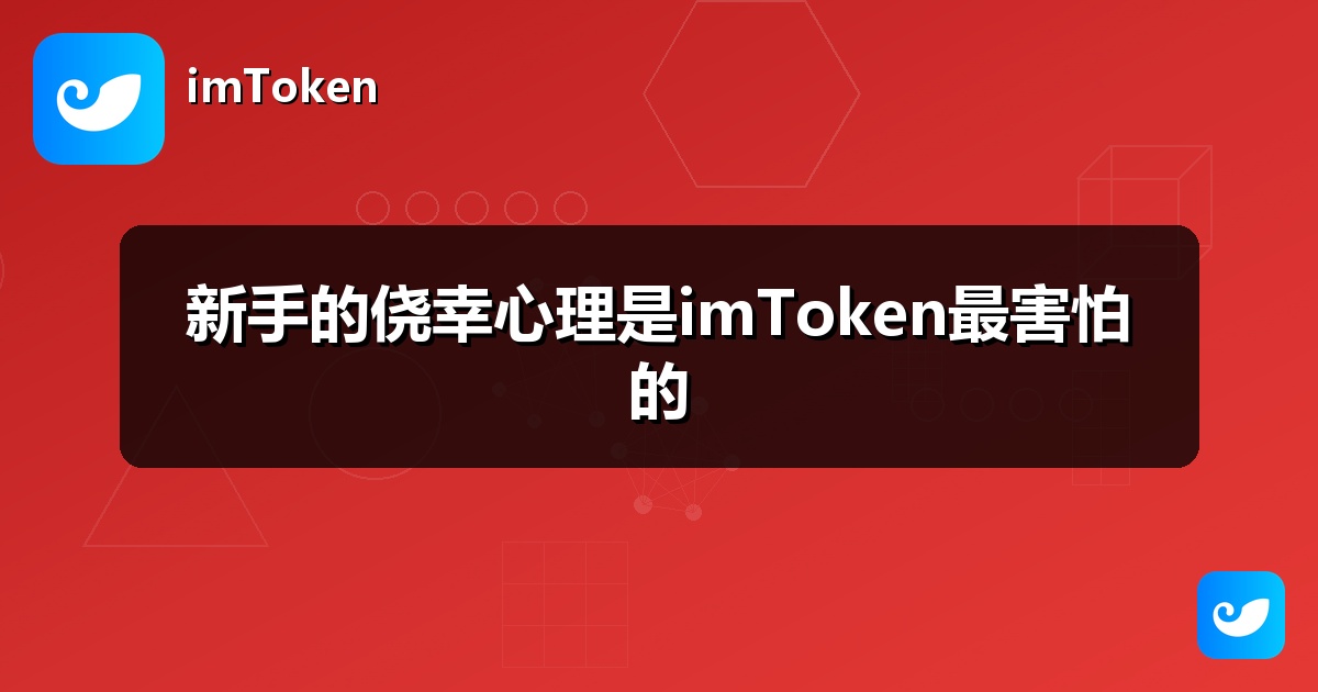 新手的侥幸心理是imToken最害怕的