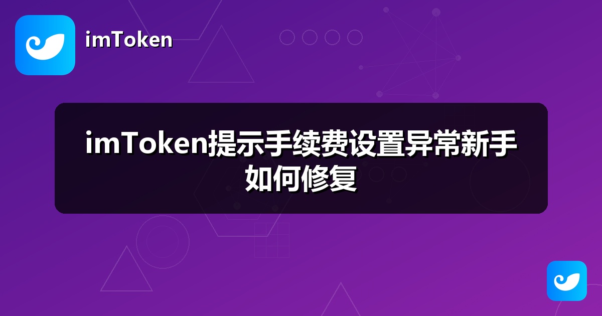 imToken提示手续费设置异常新手如何修复
