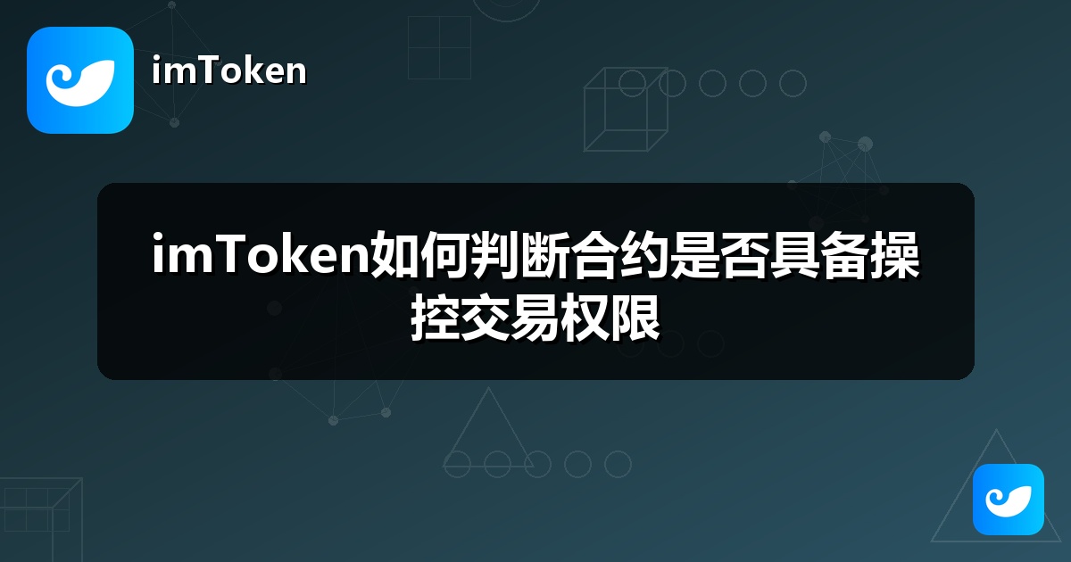imToken如何判断合约是否具备操控交易权限
