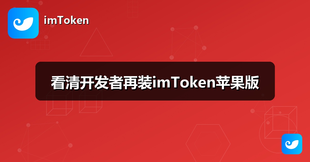 看清开发者再装imToken苹果版