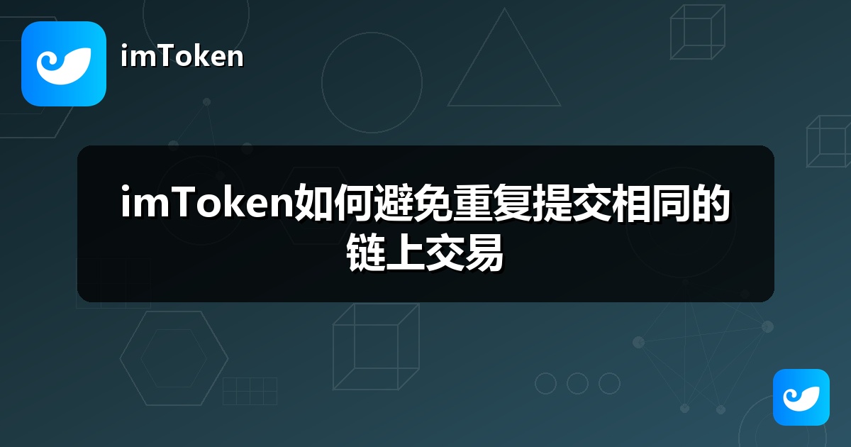 imToken如何避免重复提交相同的链上交易