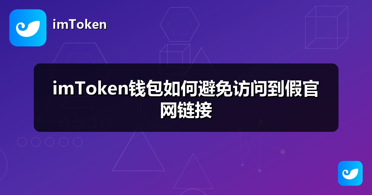 imToken钱包如何避免访问到假官网链接
