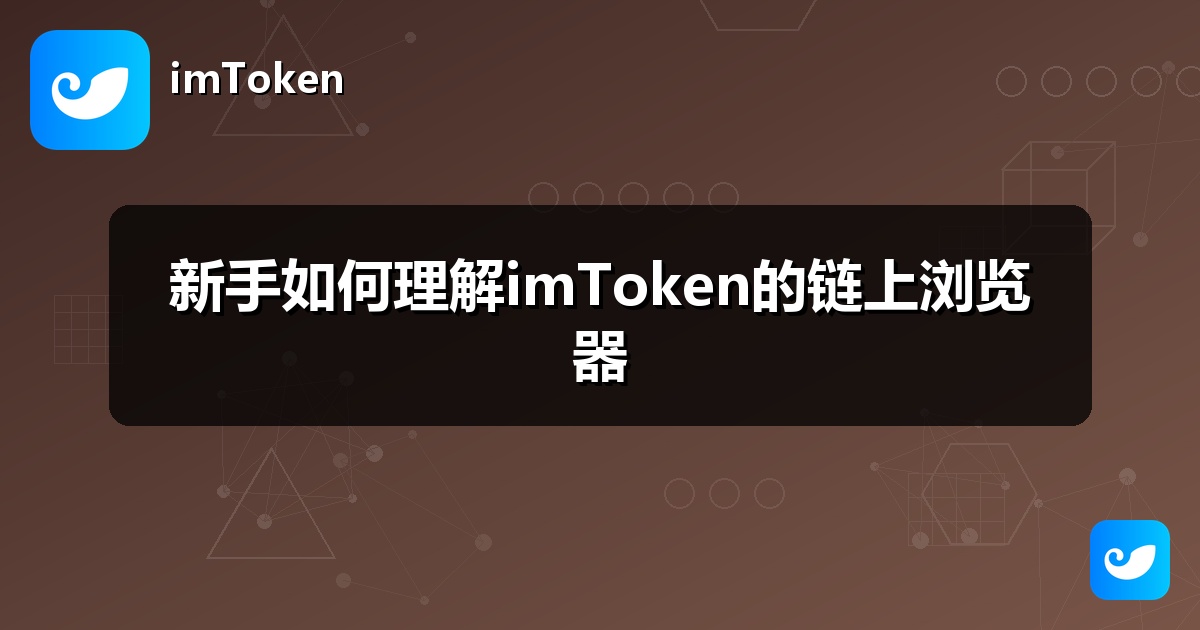 新手如何理解imToken的链上浏览器