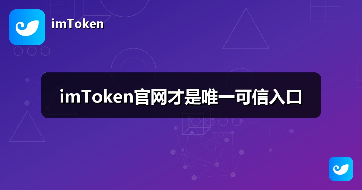 imToken官网才是唯一可信入口