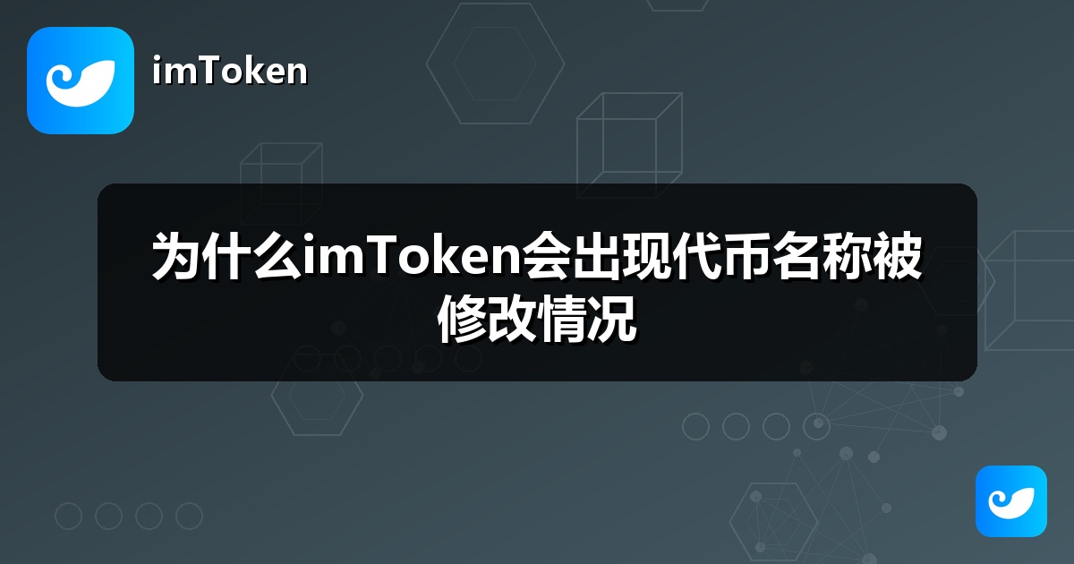 为什么imToken会出现代币名称被修改情况