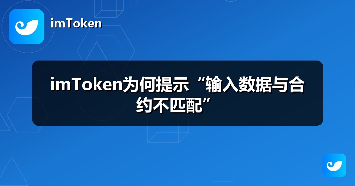 imToken为何提示“输入数据与合约不匹配”