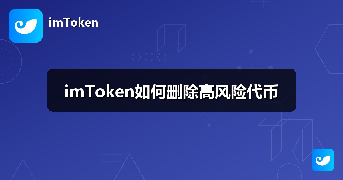 imToken如何删除高风险代币