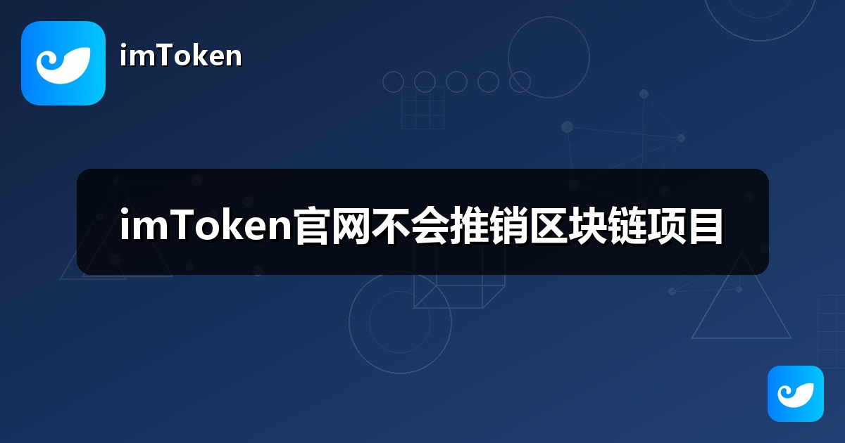 imToken官网不会推销区块链项目