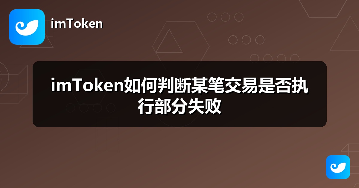 imToken如何判断某笔交易是否执行部分失败