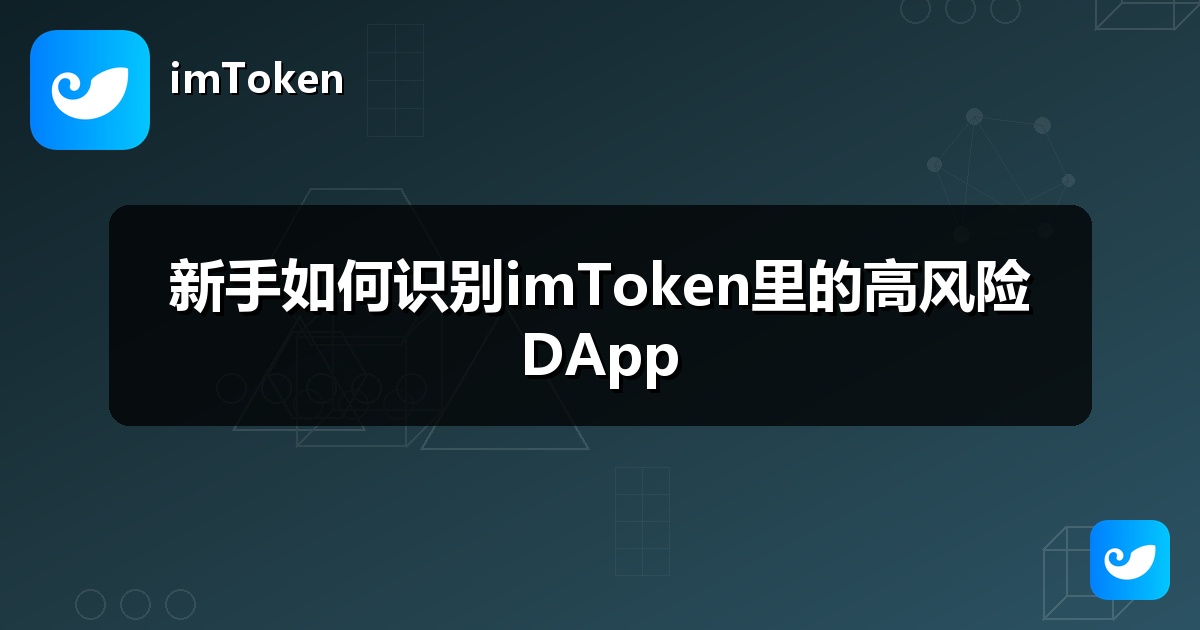 新手如何识别imToken里的高风险DApp