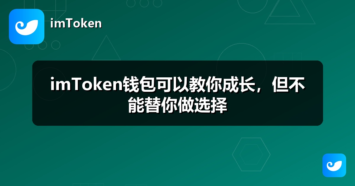 imToken钱包可以教你成长，但不能替你做选择