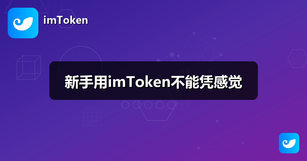 新手用imToken不能凭感觉