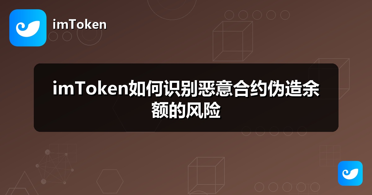 imToken如何识别恶意合约伪造余额的风险