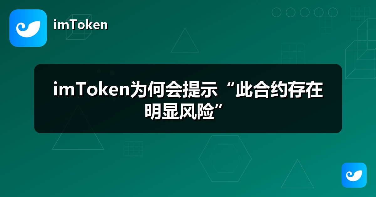 imToken为何会提示“此合约存在明显风险”