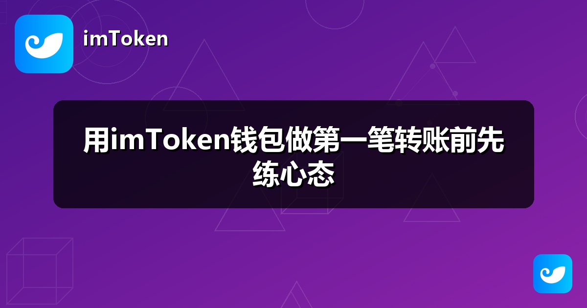用imToken钱包做第一笔转账前先练心态