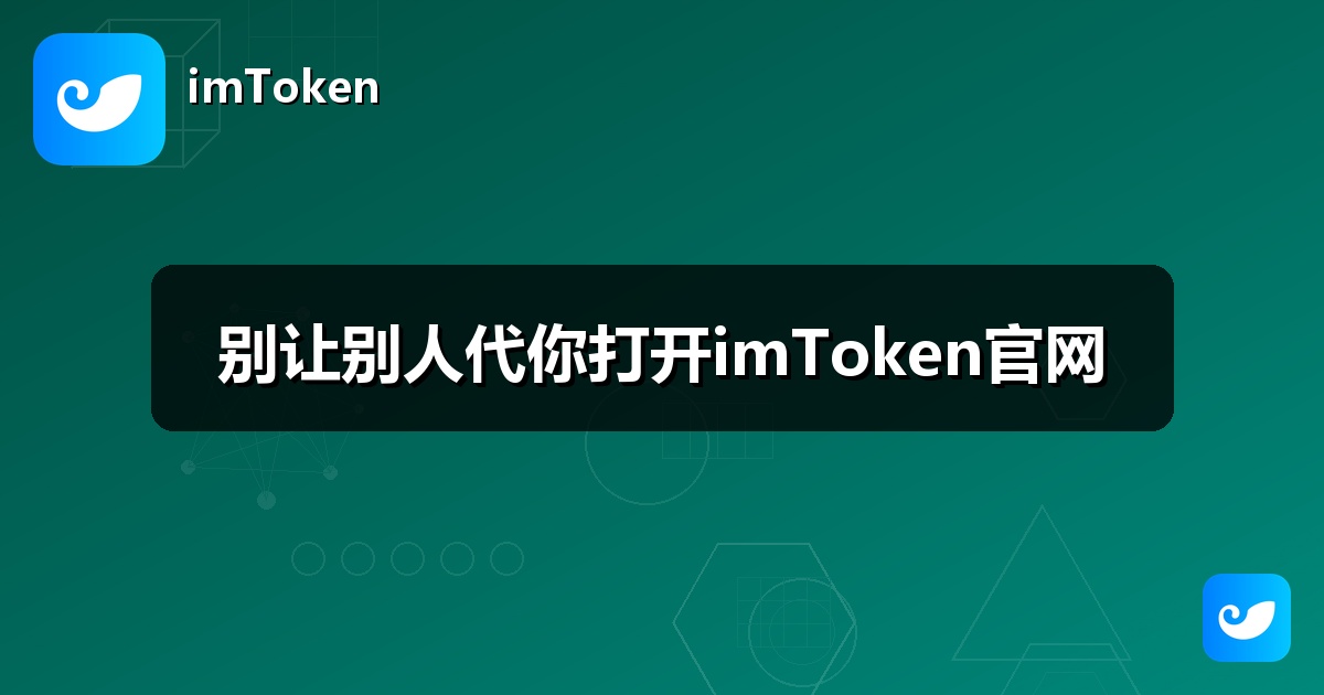 别让别人代你打开imToken官网