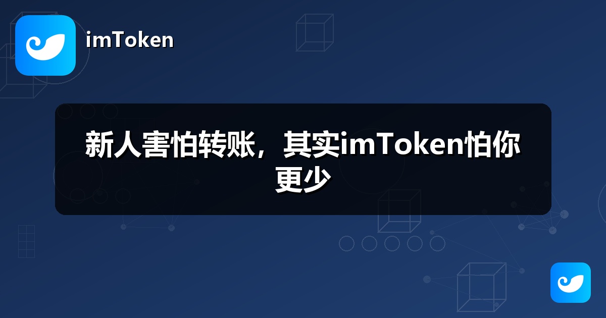 新人害怕转账，其实imToken怕你更少