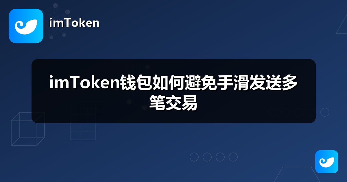 imToken钱包如何避免手滑发送多笔交易