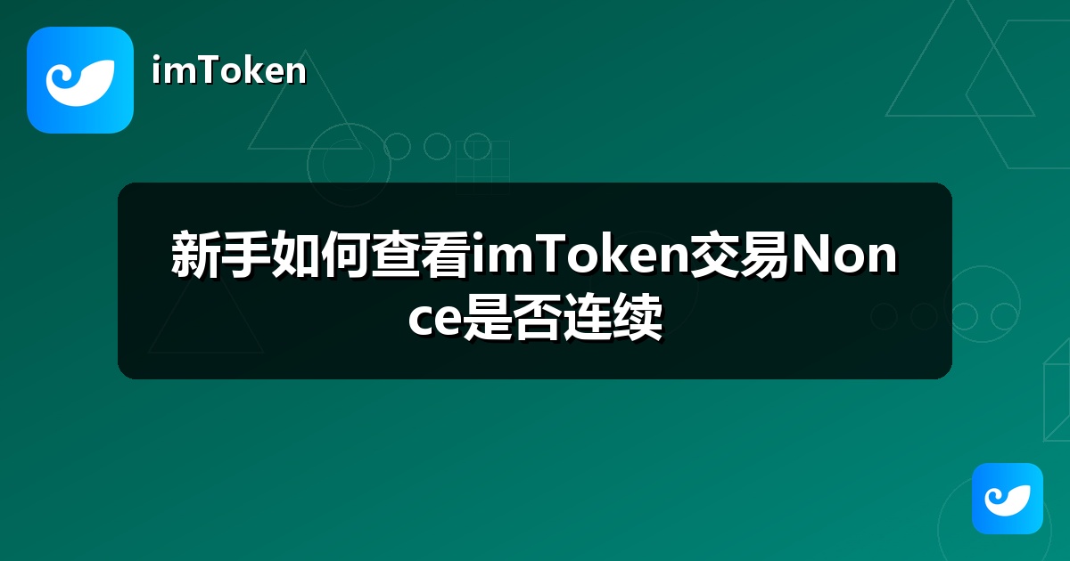 新手如何查看imToken交易Nonce是否连续