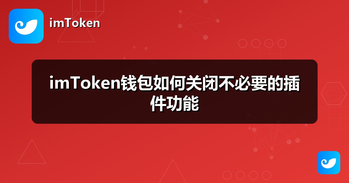 imToken钱包如何关闭不必要的插件功能