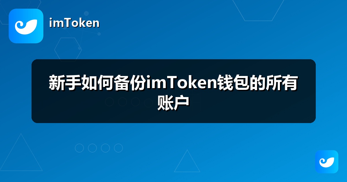 新手如何备份imToken钱包的所有账户