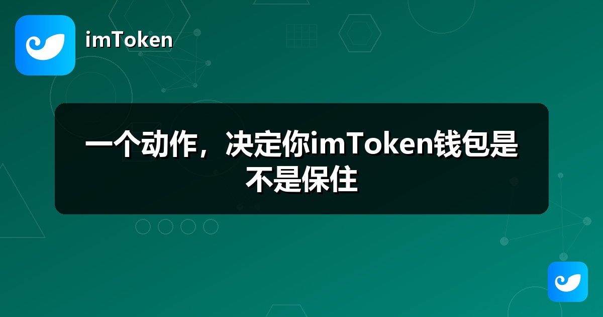 一个动作，决定你imToken钱包是不是保住