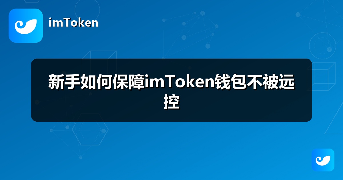 新手如何保障imToken钱包不被远控