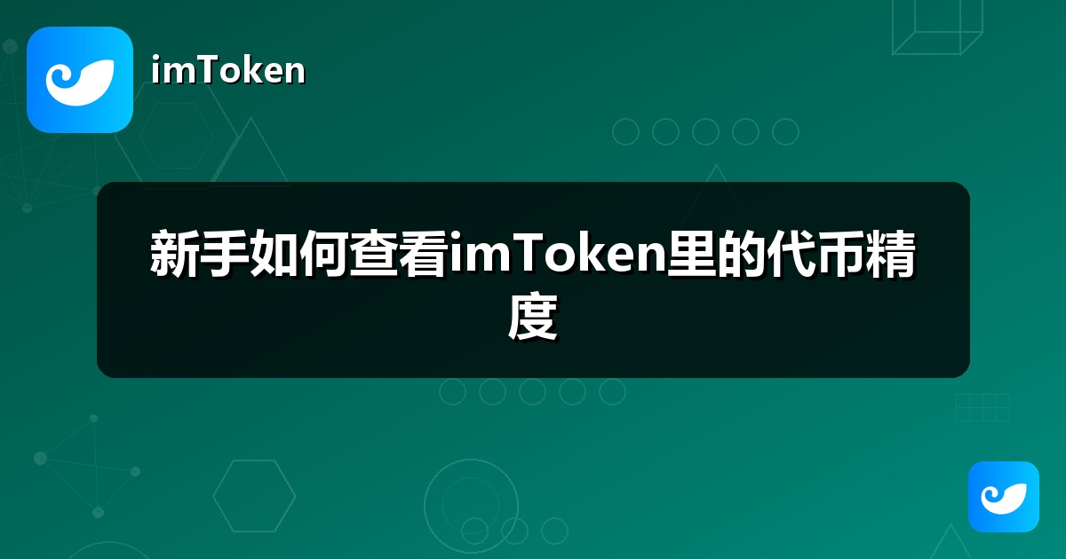 新手如何查看imToken里的代币精度
