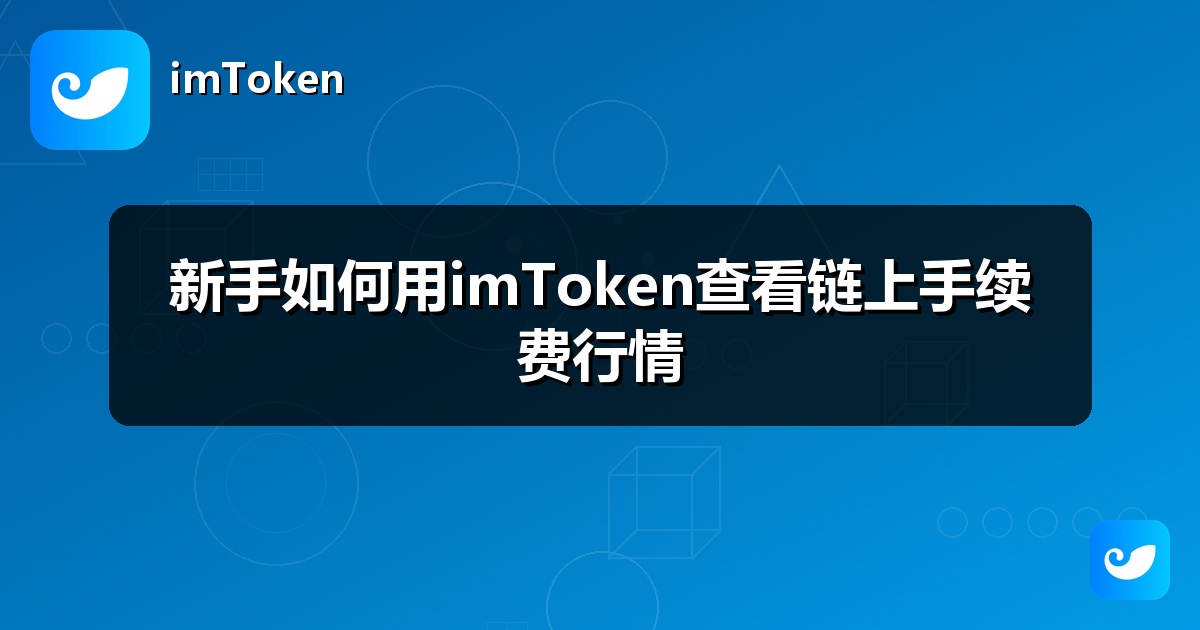 新手如何用imToken查看链上手续费行情