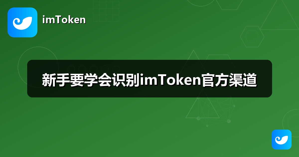 新手要学会识别imToken官方渠道