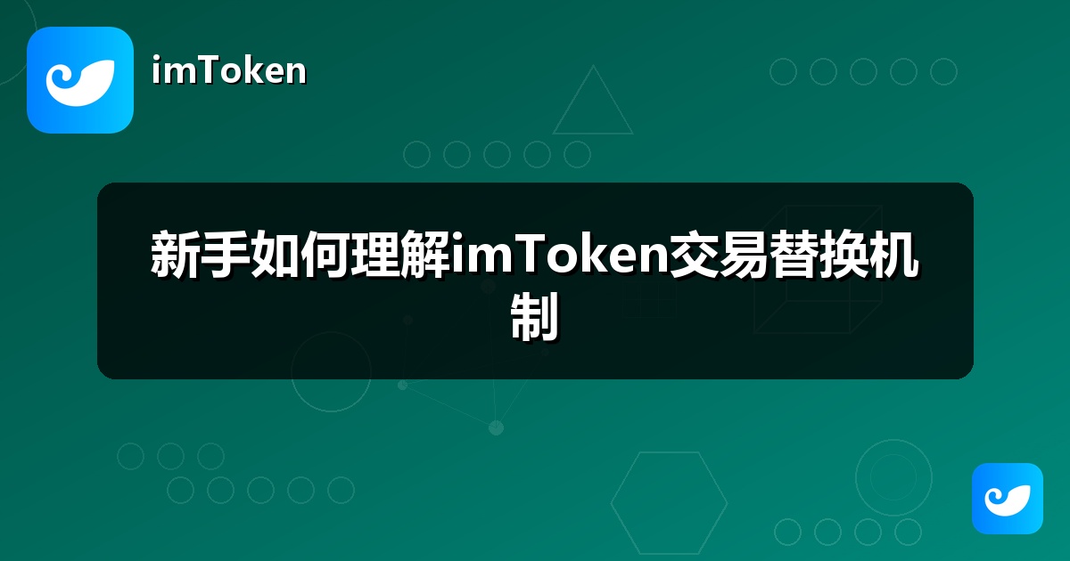 新手如何理解imToken交易替换机制