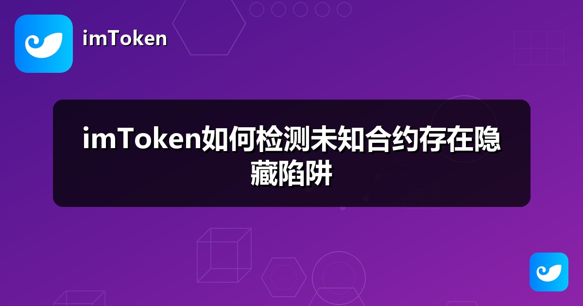 imToken如何检测未知合约存在隐藏陷阱