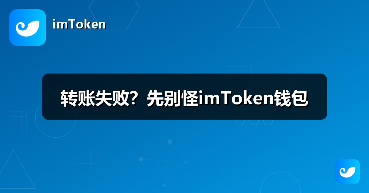 转账失败？先别怪imToken钱包