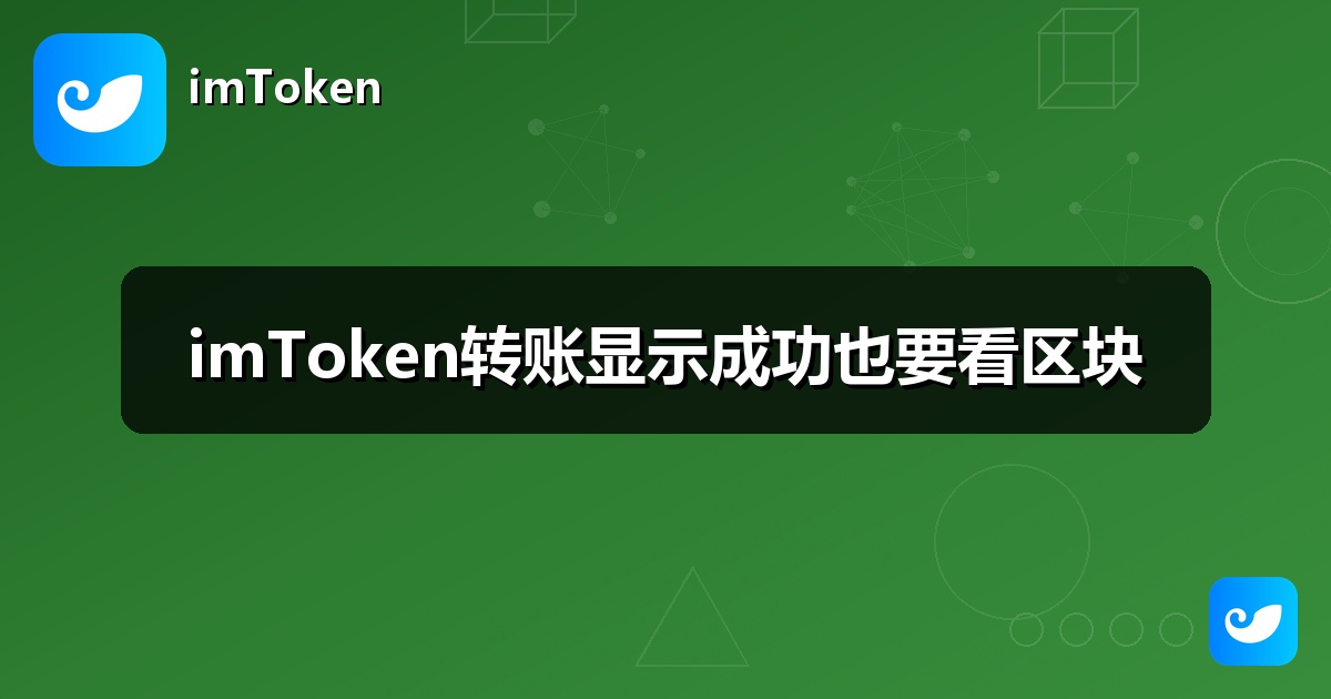 imToken转账显示成功也要看区块