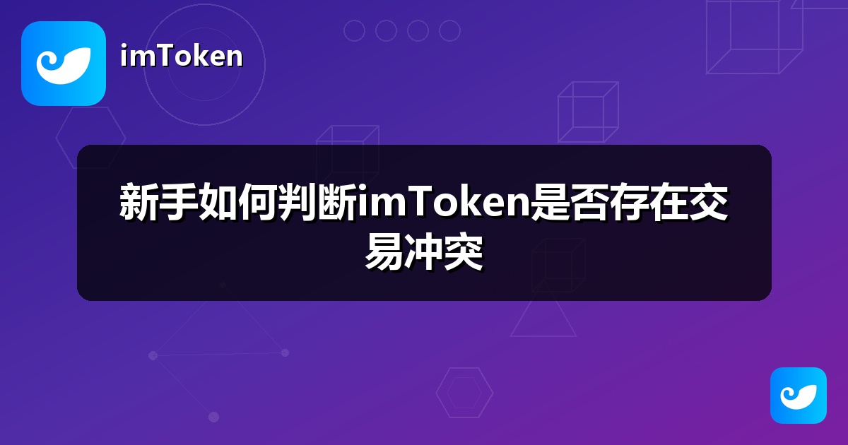 新手如何判断imToken是否存在交易冲突
