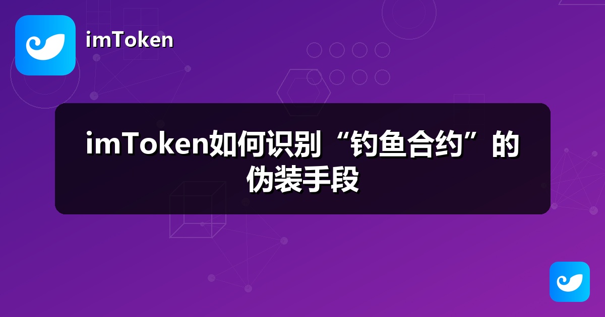 imToken如何识别“钓鱼合约”的伪装手段