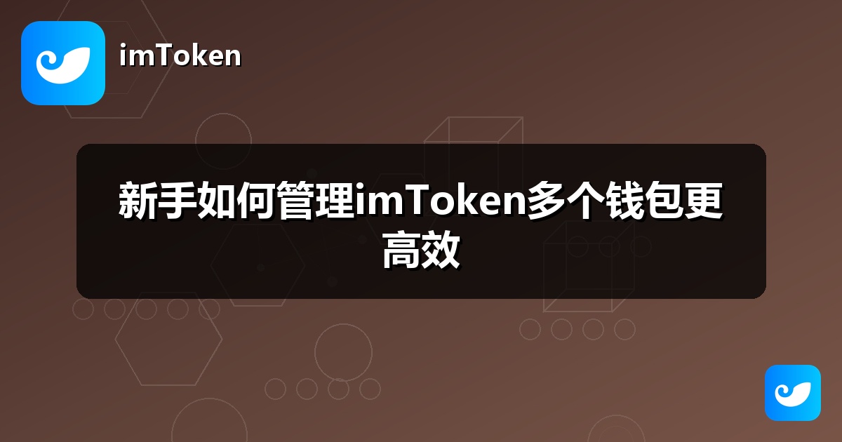 新手如何管理imToken多个钱包更高效