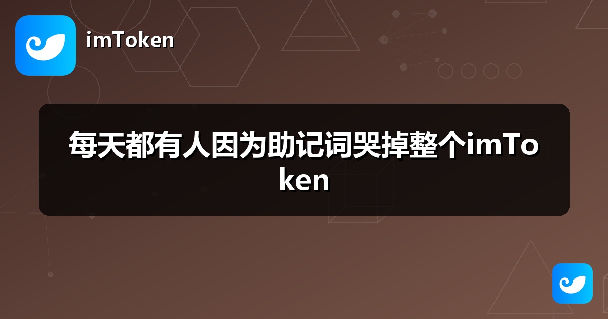 每天都有人因为助记词哭掉整个imToken