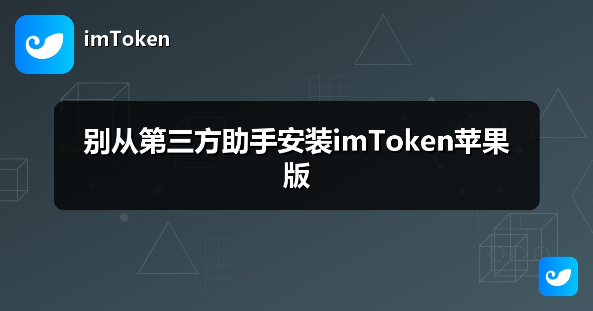 别从第三方助手安装imToken苹果版