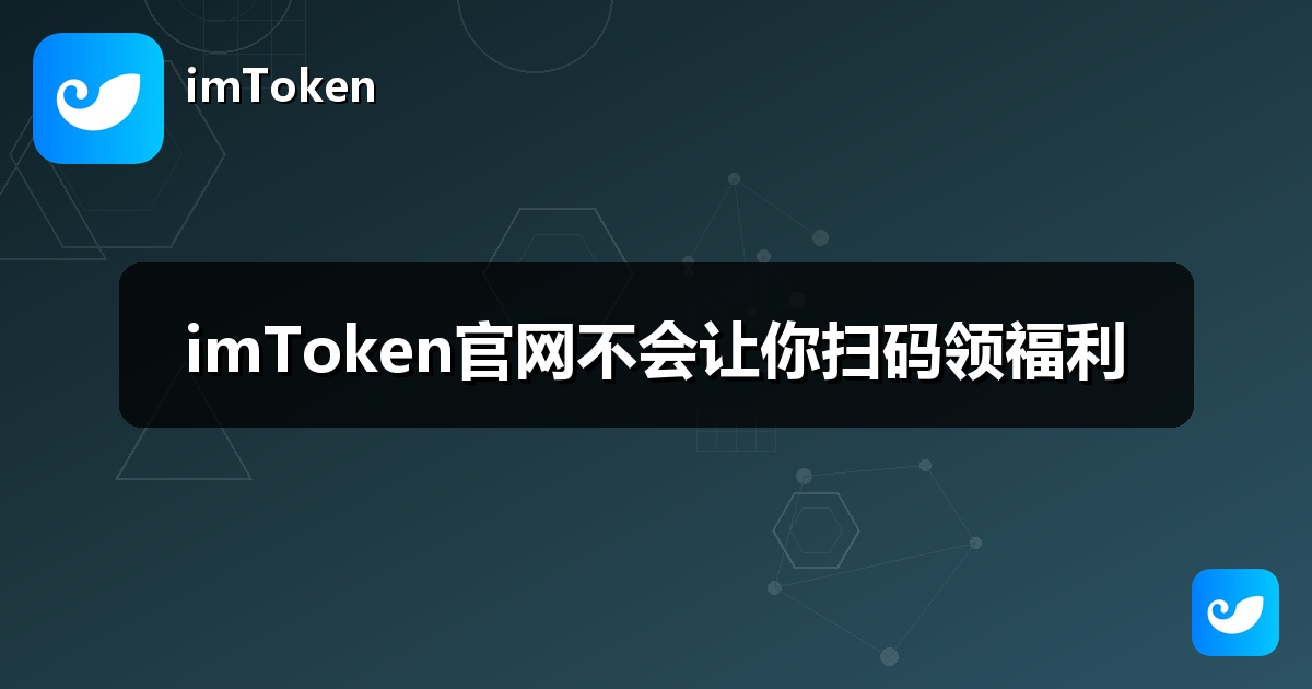 imToken官网不会让你扫码领福利