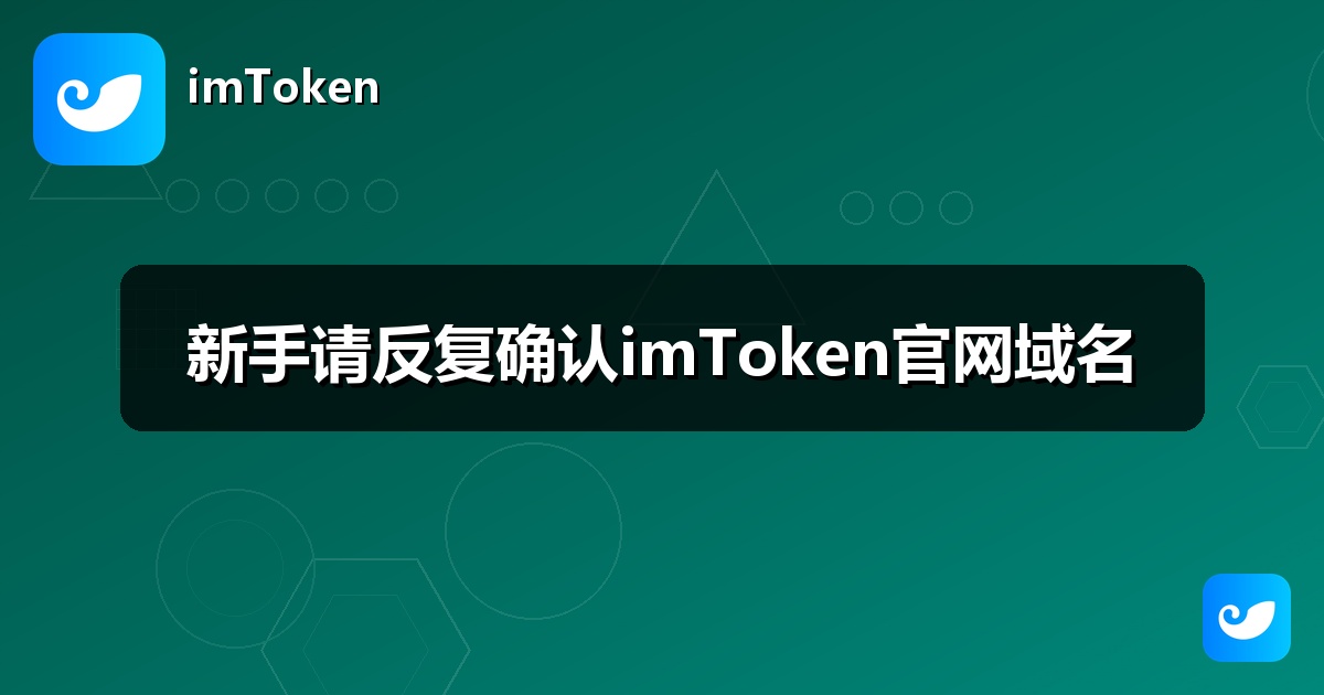 新手请反复确认imToken官网域名